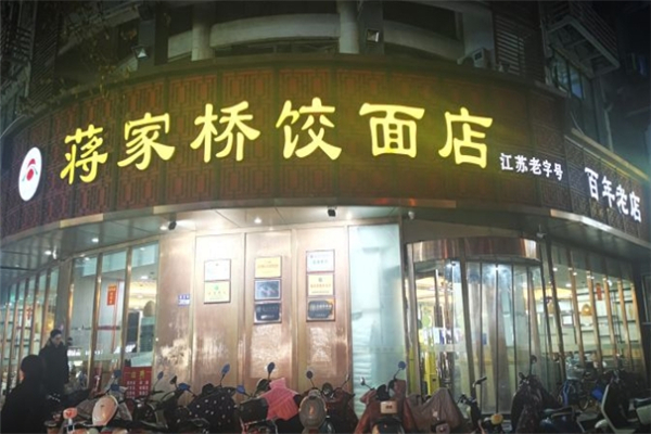 蒋家桥饺面馆 蒋家桥饺面馆