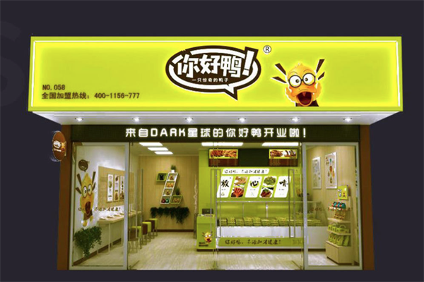 你好鸭