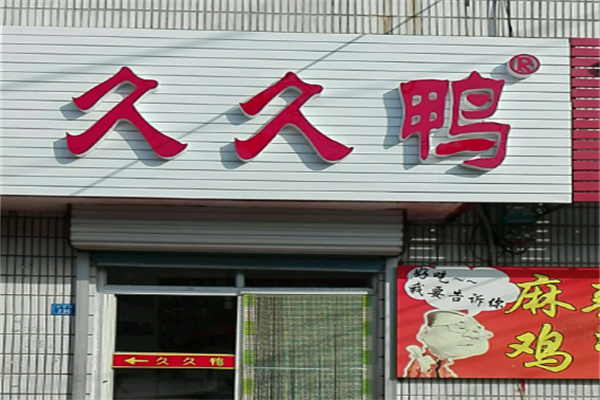 久久鸭熟食