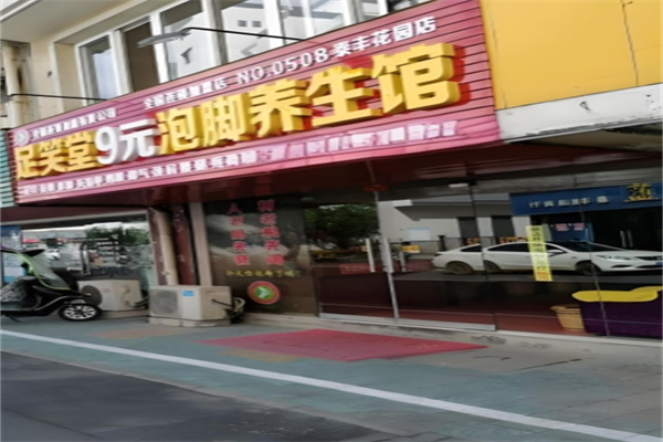 足笑堂9元泡脚