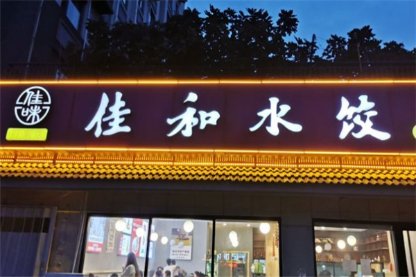 佳和饺子馆
