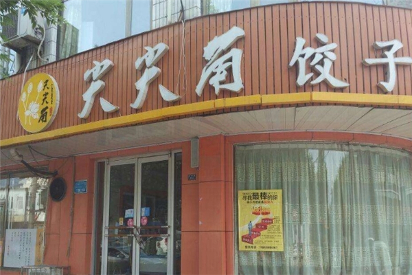 尖尖角饺子