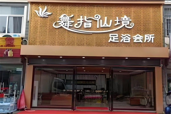 舞指仙境