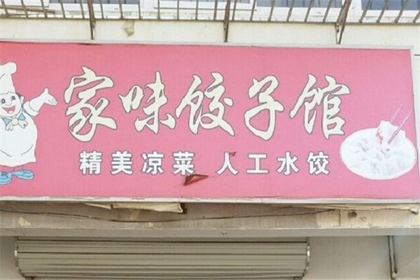 家味饺子馆