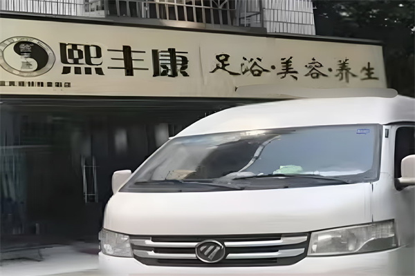 熙丰康足浴养生