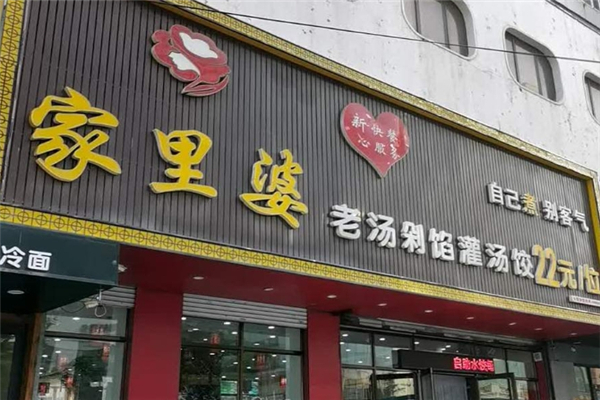 家里婆水饺