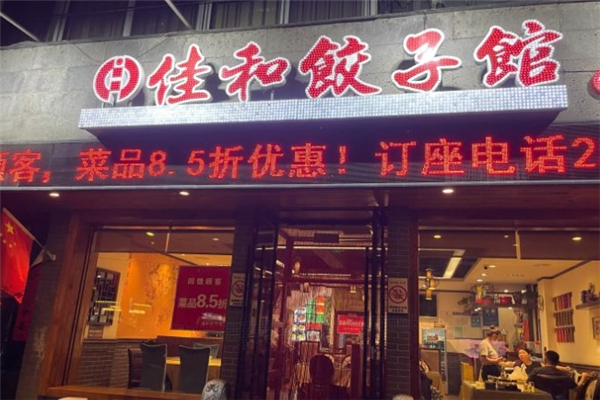 佳和饺子馆