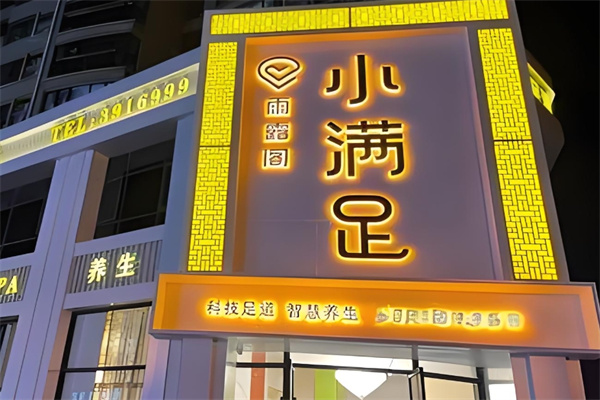 小满足足疗