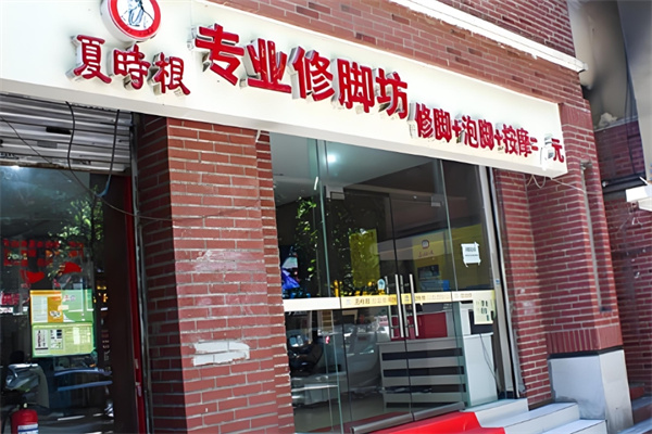 夏时根修脚坊