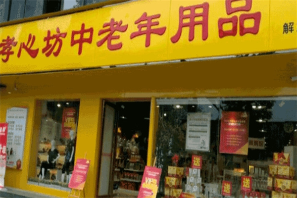 孝心坊