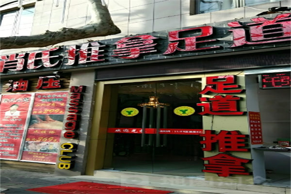 肖氏足部保健院