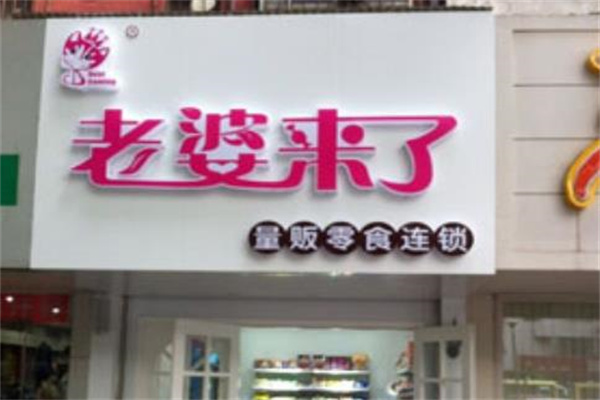 老婆来了零食 老婆来了零食