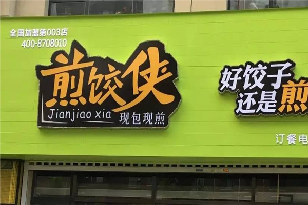 煎饺侠