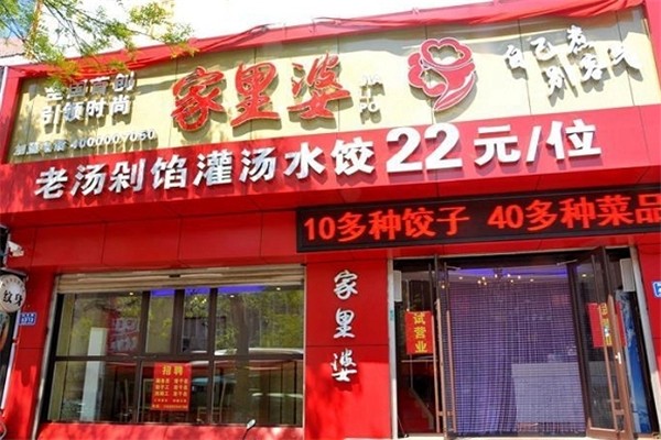 家里婆水饺