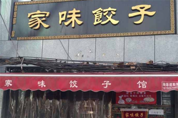 家味饺子馆