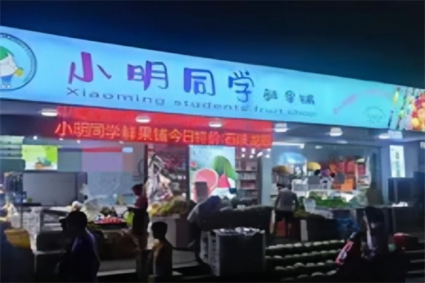 小明同学零食铺子