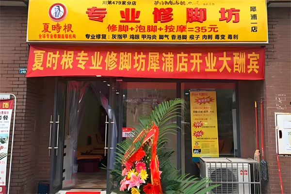 夏时根修脚坊