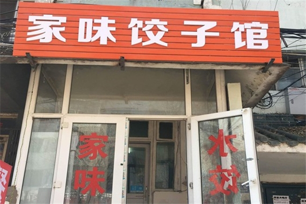 家味饺子馆