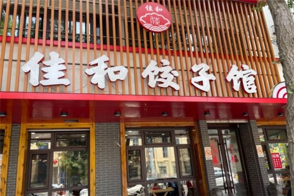佳和饺子馆