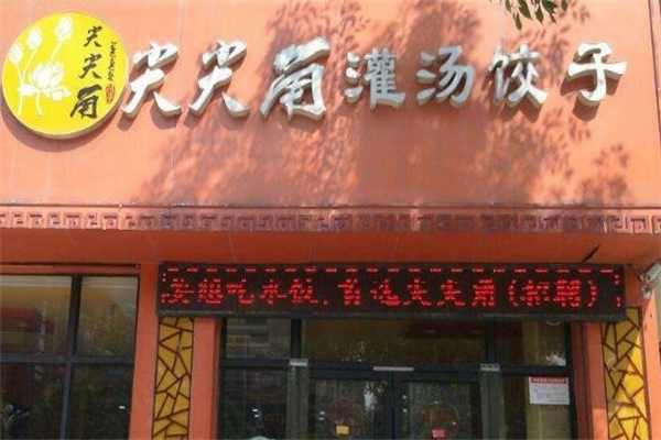 尖尖角饺子