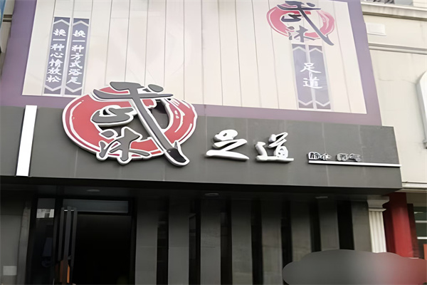 武沐大唐御足道