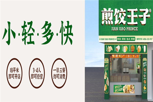 煎饺王子