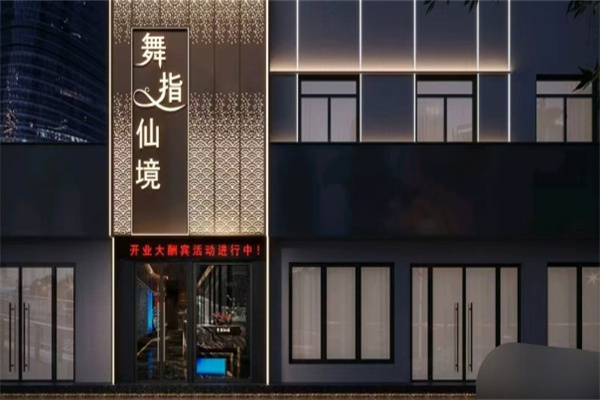 舞指仙境