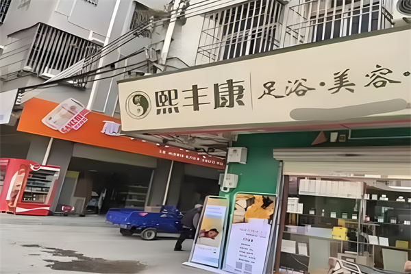 熙丰康足浴养生