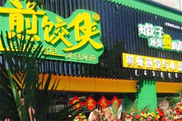 煎饺侠