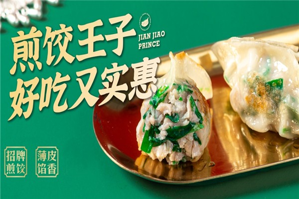 煎饺王子