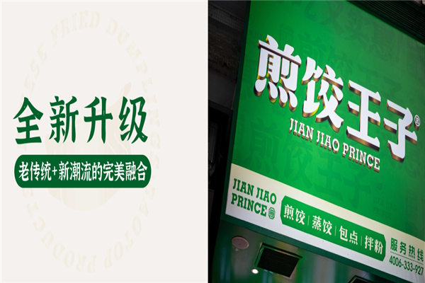 煎饺王子