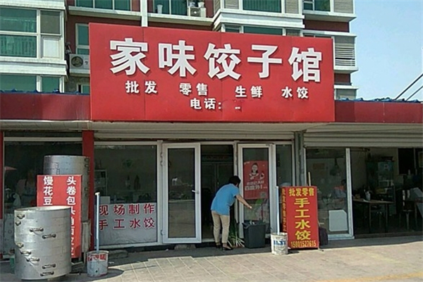 家味饺子馆