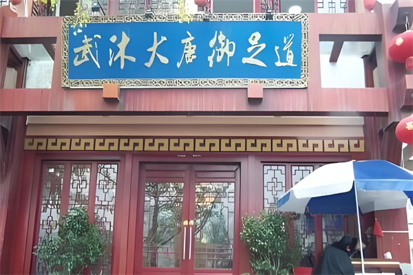 武沐大唐御足道