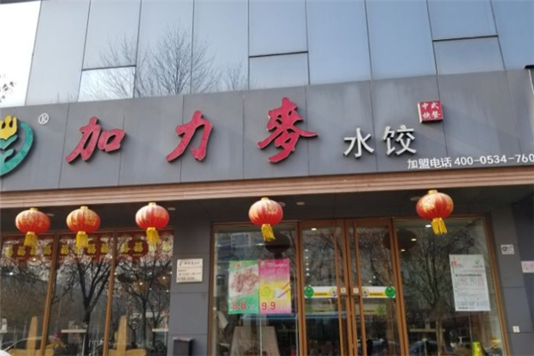 加力麦水饺