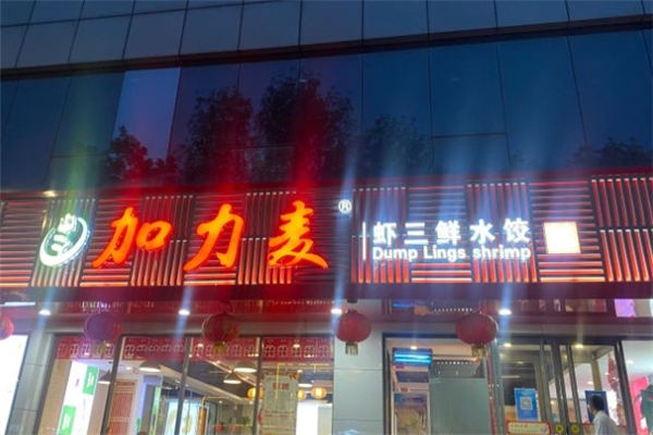 加力麦水饺