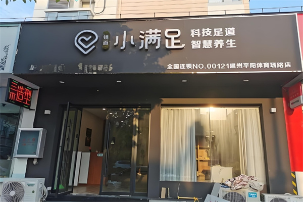 小满足足疗