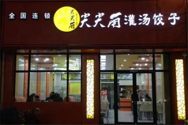 尖尖角饺子