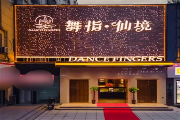 舞指仙境