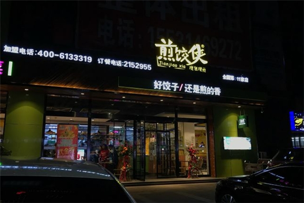 煎饺侠
