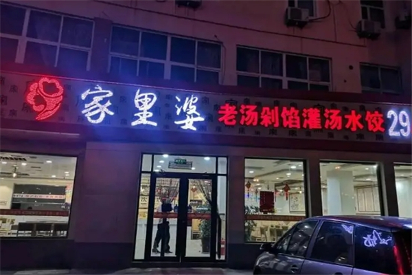 家里婆水饺