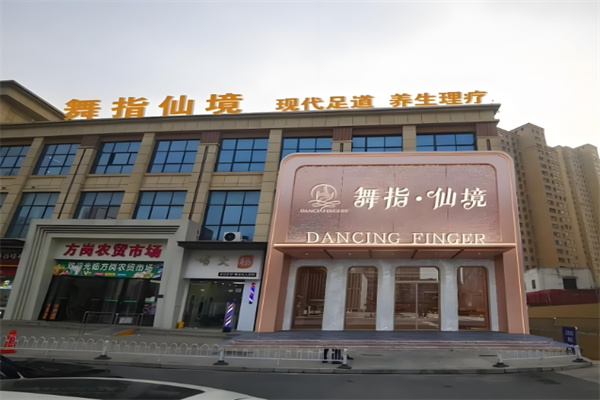 舞指仙境