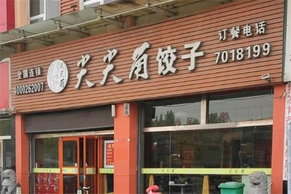 尖尖角饺子