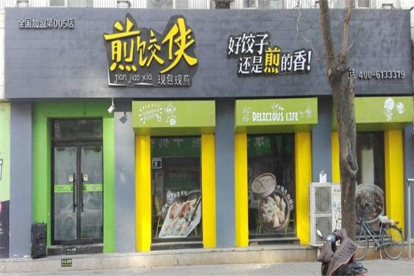 煎饺侠