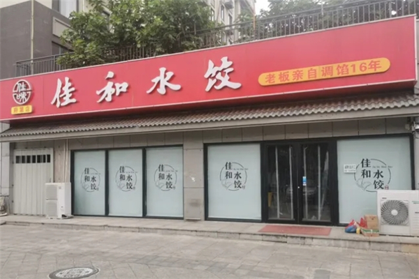 佳和饺子馆