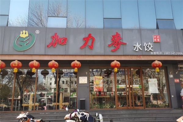 加力麦水饺