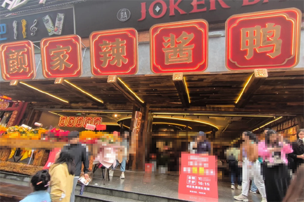 颜家酱板鸭