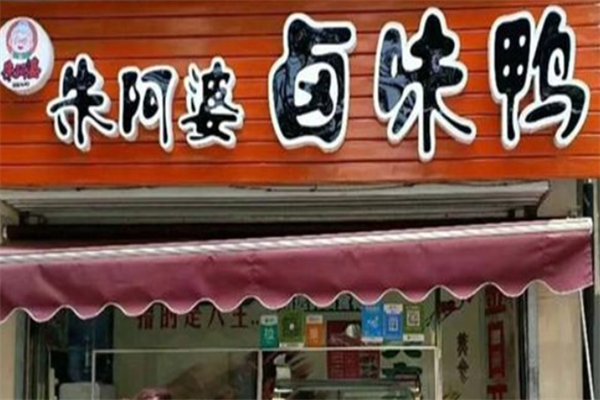 朱阿婆卤味鸭
