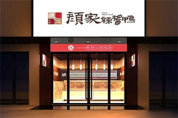 颜家酱板鸭