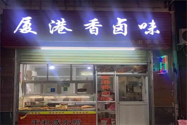 厦港卤鸭 厦港卤鸭
