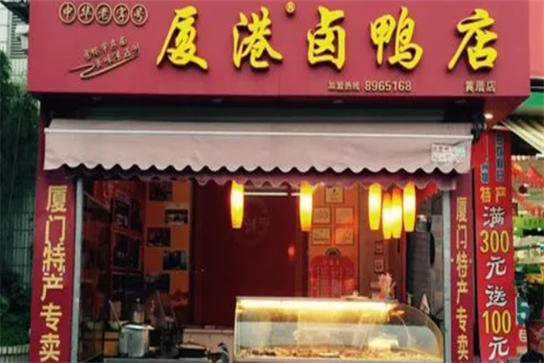 厦港卤鸭 厦港卤鸭